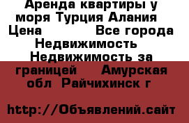 Аренда квартиры у моря Турция Алания › Цена ­ 1 950 - Все города Недвижимость » Недвижимость за границей   . Амурская обл.,Райчихинск г.